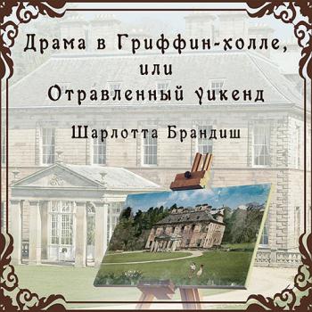 Брандиш Шарлотта - Драма в Гриффин-холле, или Отравленный уикенд (Аудиокнига)