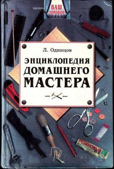 Энциклопедия домашнего мастера /Одинцов Л.Г. (сост.)