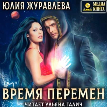 Журавлева Юлия - Другие миры. Время перемен (Аудиокнига) 