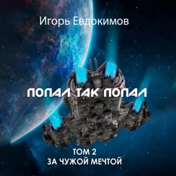 Игорь Евдокимов - Попал так попал! Том 2 (Аудиокнига)