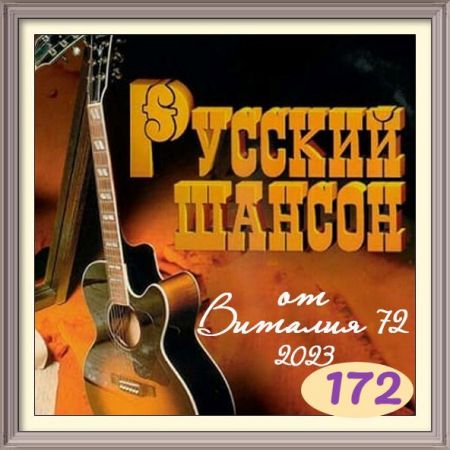 Cборник - Русский шансон 172 (2023) MP3 от Виталия 72