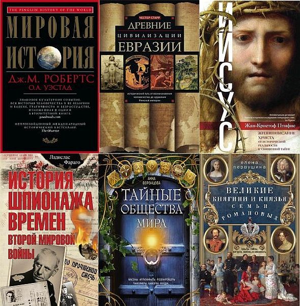 Всемирная история в 356 книгах (2010-2022) PDF, DJVU, FB2