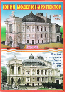 Одесский театр оперы и балета (Юнный моделист-архитектор   7-11/2017)