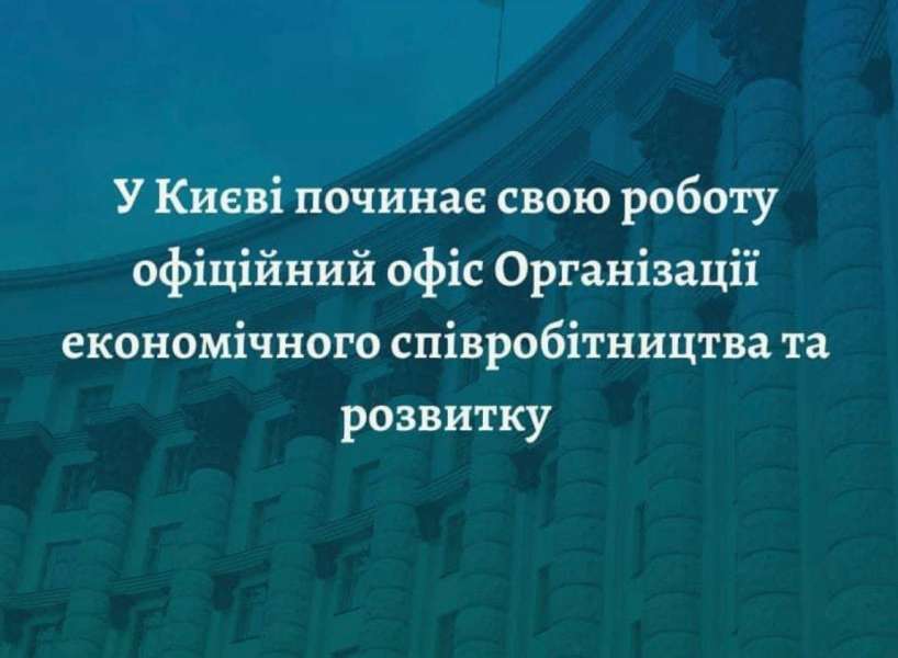 В Україні відкрито офіс Організації економічного співробітництва та розвитку
