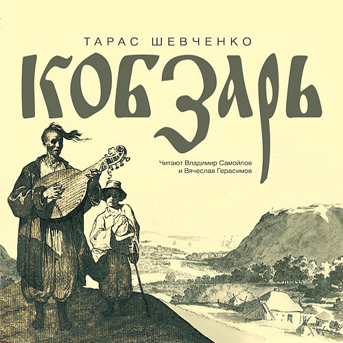 Тарас Шевченко - Кобзарь (Аудиокнига)