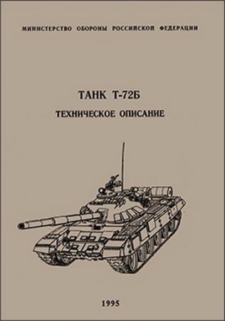 Танк Т-72Б. Техническое описание
