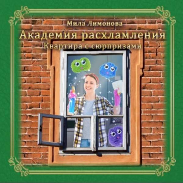 Мила Лимонова - Академия расхламления. Квартира с сюрпризами (Аудиокнига)