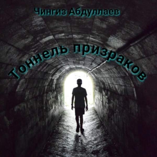 Чингиз Абдуллаев - Тоннель призраков (Аудиокнига)