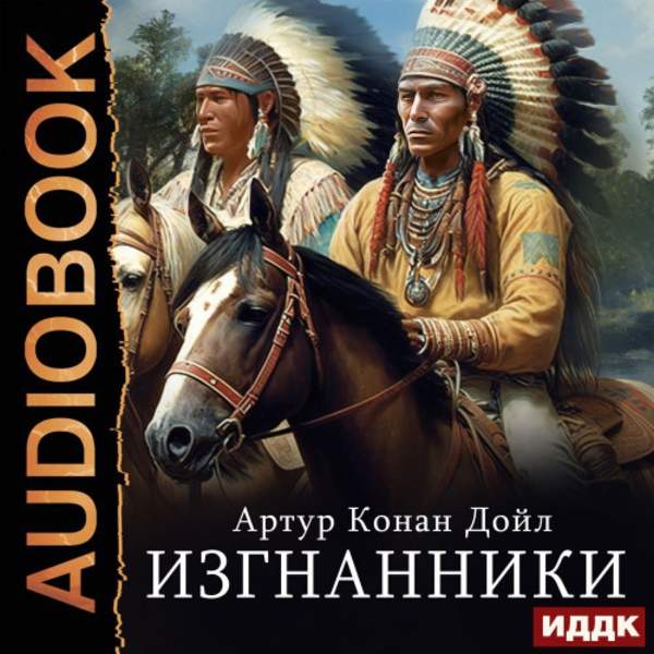 Артур Конан Дойль - Изгнанники (Аудиокнига)