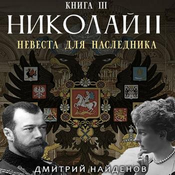 постер к Найденов Дмитрий - Николай Второй. Невеста для наследника (Аудиокнига)