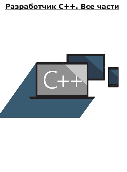 Разработчик C++. Все части (Яндекс.Практикум)