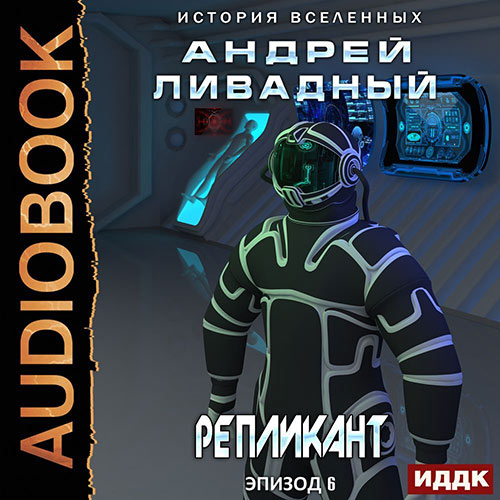 Ливадный Андрей - Репликант (Аудиокнига) 2023