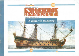 Тяжелый фрегат  «Герб Гамбурга» /  «Vappen von Hamburg» (Бумажное моделирование 248)