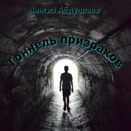Абдуллаев Чингиз - Тоннель призраков (Аудиокнига) 