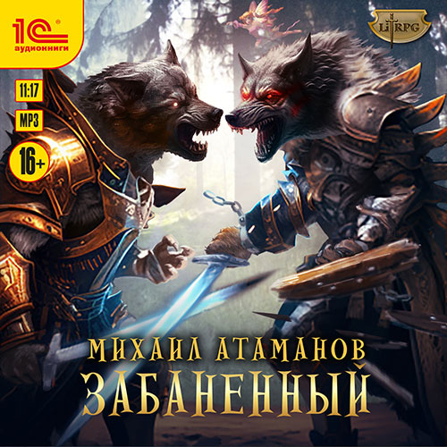 Атаманов Михаил - Забаненный (Аудиокнига) 2023