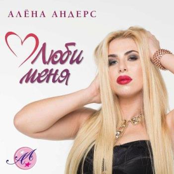 VA - Алена Андерс - Люби меня (2023) MP3