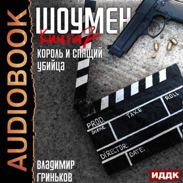 Владимир Гриньков - Король и спящий убийца (Аудиокнига)