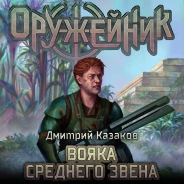 Дмитрий Казаков - Оружейник. Вояка среднего звена (Аудиокнига)