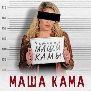 VA - Кама Маша - История Маши Камы (2023) MP3