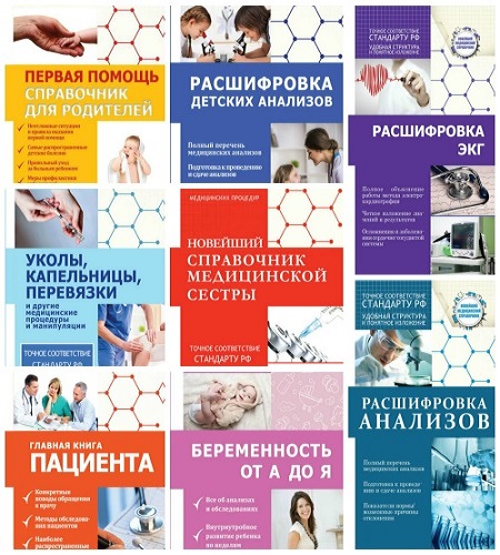 Новейший медицинский справочник в 22 книгах (PDF, FB2)