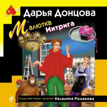 Донцова Дарья - Малютка Интрига (Аудиокнига) 