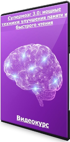 Супермозг 3.0: мощные техники улучшения памяти и быстрого чтения. Пакет - «Все включено» (2023) Видеокурс