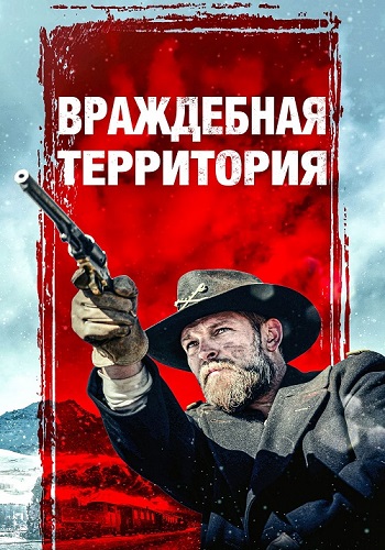   / Hostile Territory (2022) BDRip 1080p  ELEKTRI4KA | P