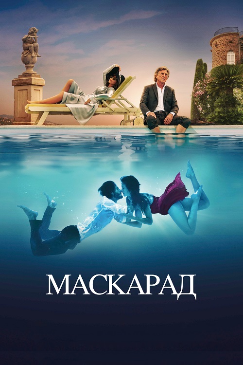 Маскарад / Mascarade (2022) BDRip-AVC