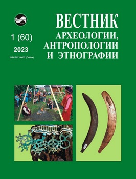 Вестник археологии, антропологии и этнографии 2023-01