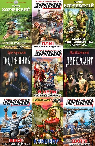 Юрий Корчевский в 130 книгах (2008-2022) FB2
