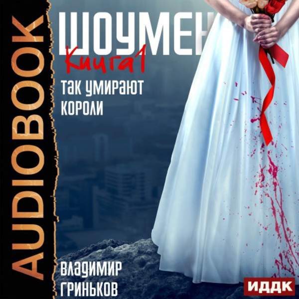 Владимир Гриньков - Так умирают короли (Аудиокнига)