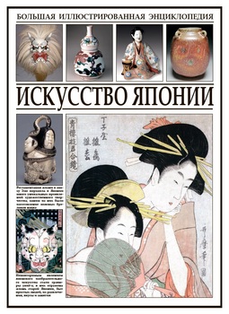 Искусство Японии: Большая иллюстрированная энциклопедия