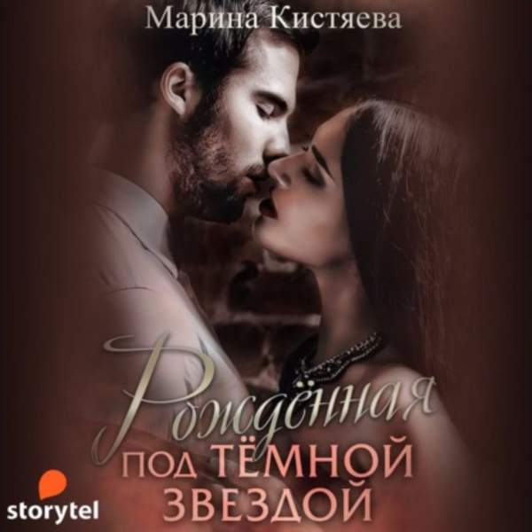 Марина Кистяева - Рожденная под темной звездой (Аудиокнига)