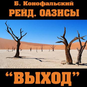 постер к Конофальский Борис - Оазисы. «Выход» (Аудиокнига)