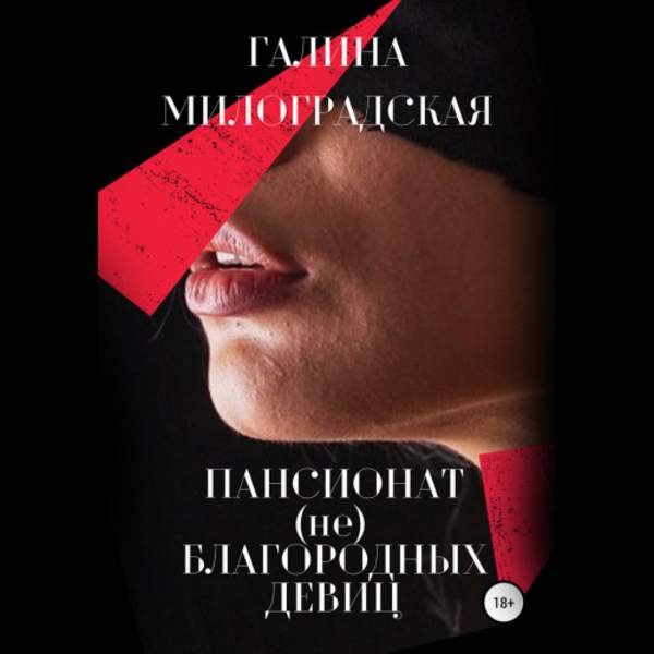 Галина Милоградская - Пансионат (не)благородных девиц (Аудиокнига)