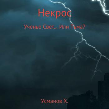 постер к Усманов Хайдарали - Некрос. Ученье Свет… Или Тьма? (Аудиокнига)