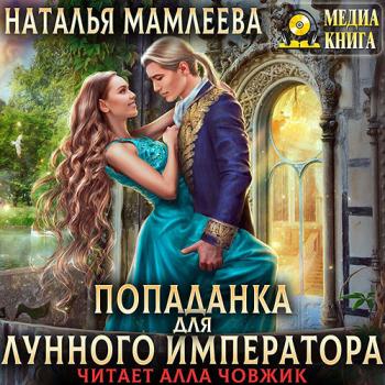 Мамлеева Наталья - Попаданка для Лунного Императора (Аудиокнига)