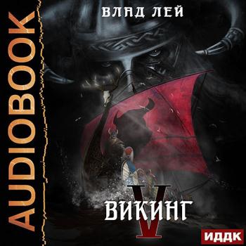 постер к Лей Влад - Викинг (Аудиокнига)