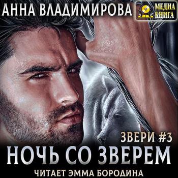 постер к Владимирова Анна - Ночь со зверем (Аудиокнига)