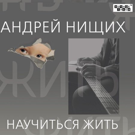 Андрей Нищих - Научиться жить (2023) MP3