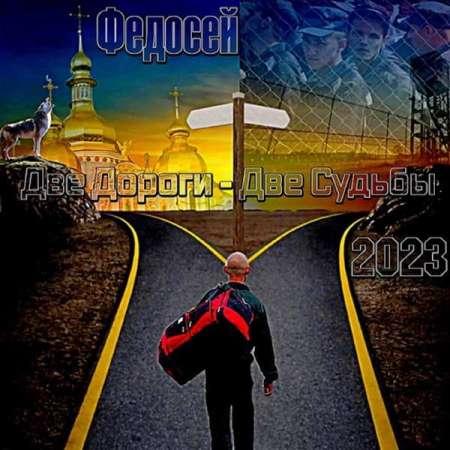 Федосей - Две дороги - две судьбы (2023) MP3