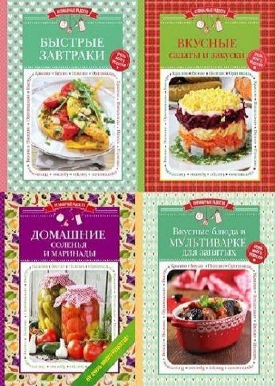 Серия "Кулинарные радости" в 13 книгах