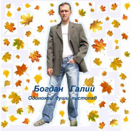 Богдан Галий - Одинокой души листопад (2023) MP3