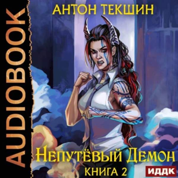 Антон Текшин - Непутёвый Демон. Книга 2 (Аудиокнига)