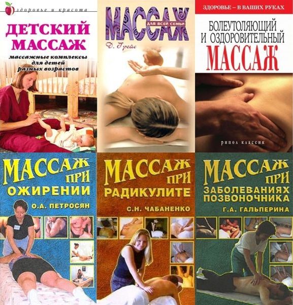 Домашняя Академия массажа - Различные виды (24 книги) FB2