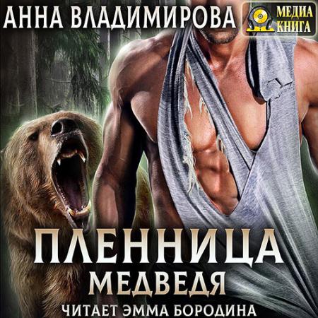 Владимирова Анна - Пленница медведя (Аудиокнига)