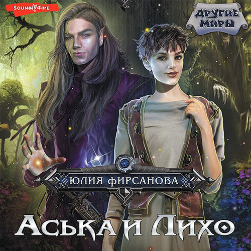 Фирсанова Юлия - Аська и Лихо (Аудиокнига) 2023