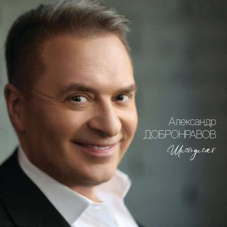 Александр Добронравов - Шестьдесят (2023) MP3