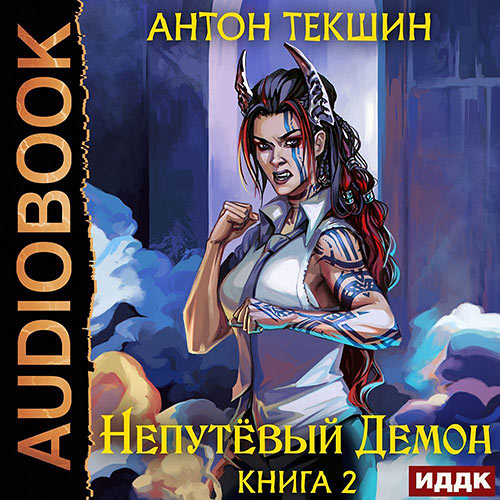 Текшин Антон - Непутёвый Демон. Книга 2 (Аудиокнига) 2023