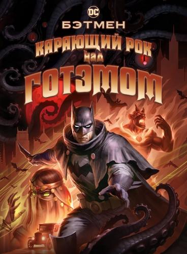Бэтмен: Карающий рок над Готэмом / Batman: The Doom That Came to Gotham (2023)